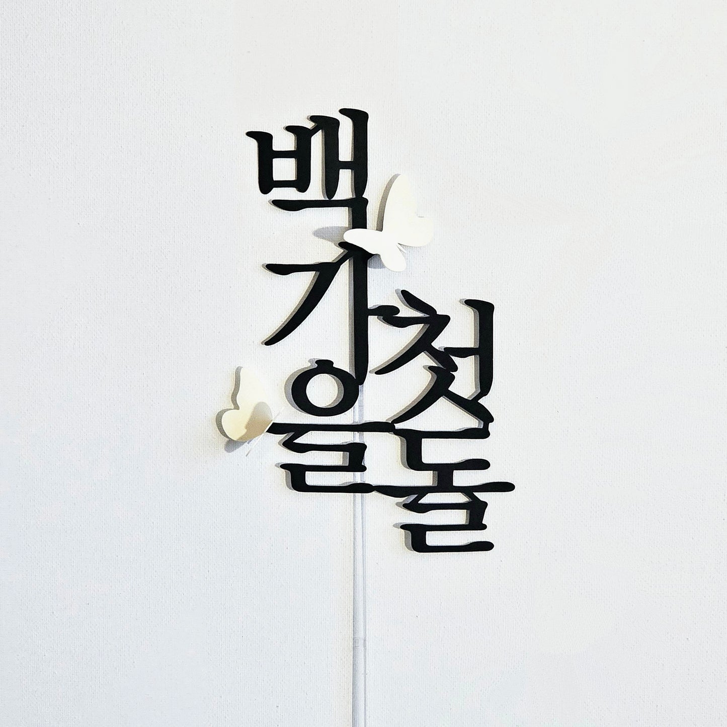 한국 전통 기념 케이크 토퍼 (백일 · 첫돌 · 두돌 + 이름 커스텀)