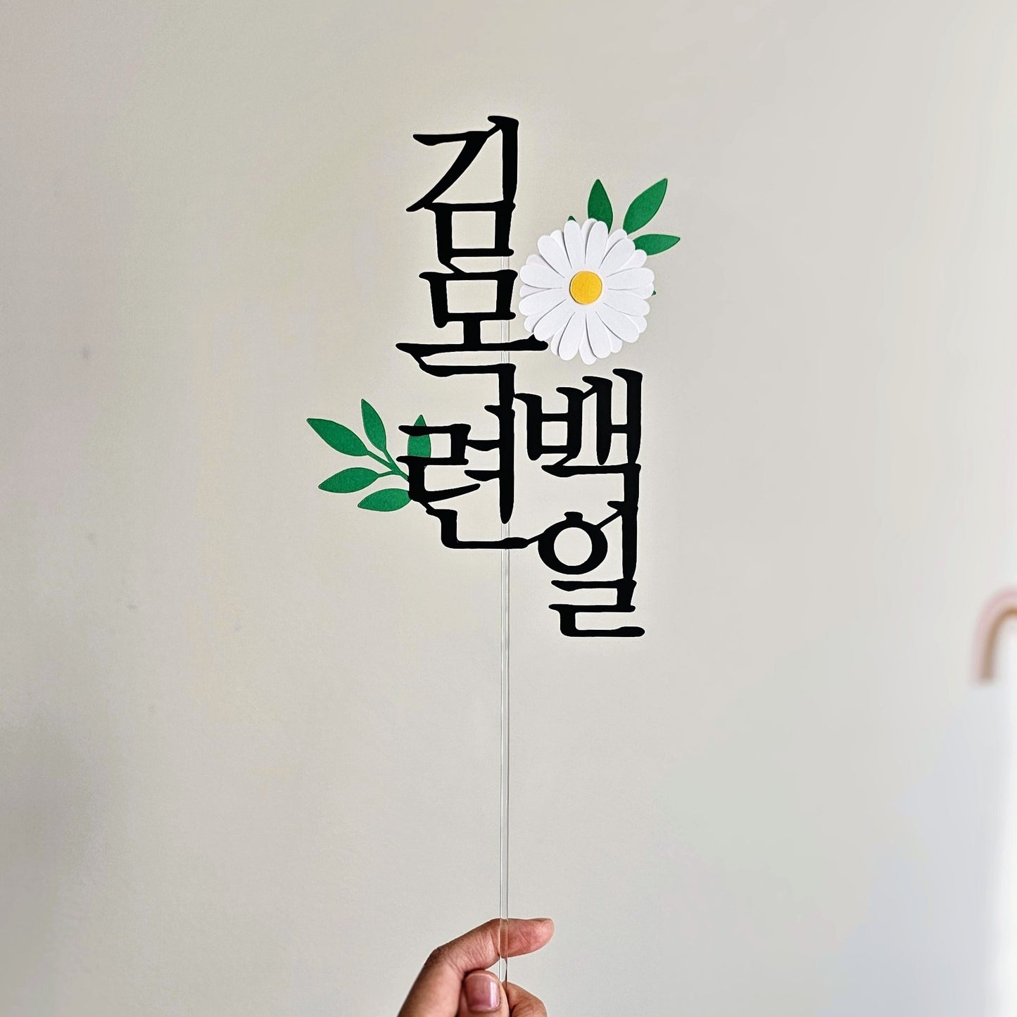 한국 전통 기념 케이크 토퍼 (백일 · 첫돌 · 두돌 + 이름 커스텀)