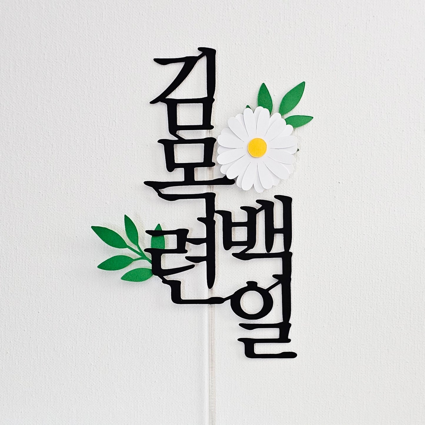 한국 전통 기념 케이크 토퍼 (백일 · 첫돌 · 두돌 + 이름 커스텀)