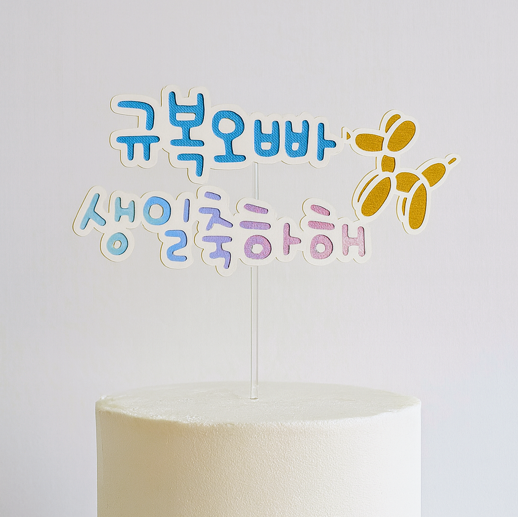🎂3단 맞춤 케이크 토퍼- (이름) 생일축하해 / 해피 (이름) 데이