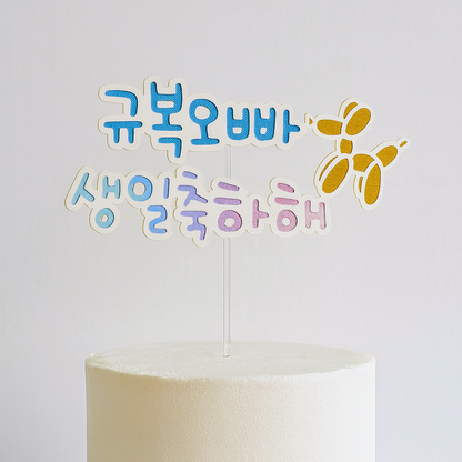 🎂3단 맞춤 케이크 토퍼- (이름) 생일축하해 / 해피 (이름) 데이