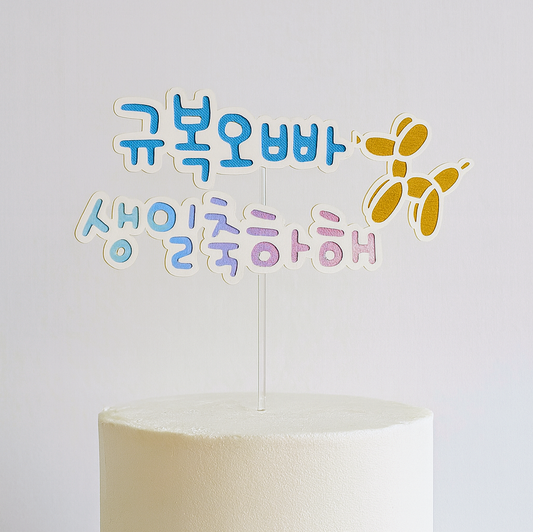 🎂3단 맞춤 케이크 토퍼- (이름) 생일축하해 / 해피 (이름) 데이