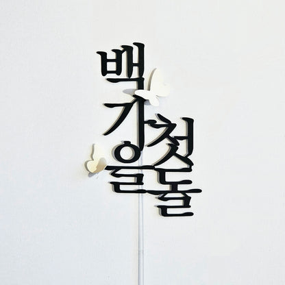 한국 전통 기념 케이크 토퍼 (백일 · 첫돌 · 두돌 + 이름 커스텀)