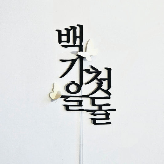 한국 전통 기념 케이크 토퍼 (백일 · 첫돌 · 두돌 + 이름 커스텀)