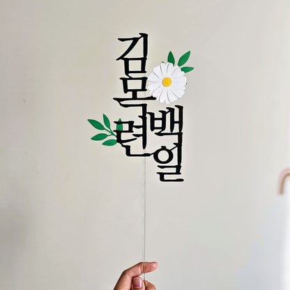 한국 전통 기념 케이크 토퍼 (백일 · 첫돌 · 두돌 + 이름 커스텀)