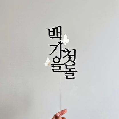 한국 전통 기념 케이크 토퍼 (백일 · 첫돌 · 두돌 + 이름 커스텀)