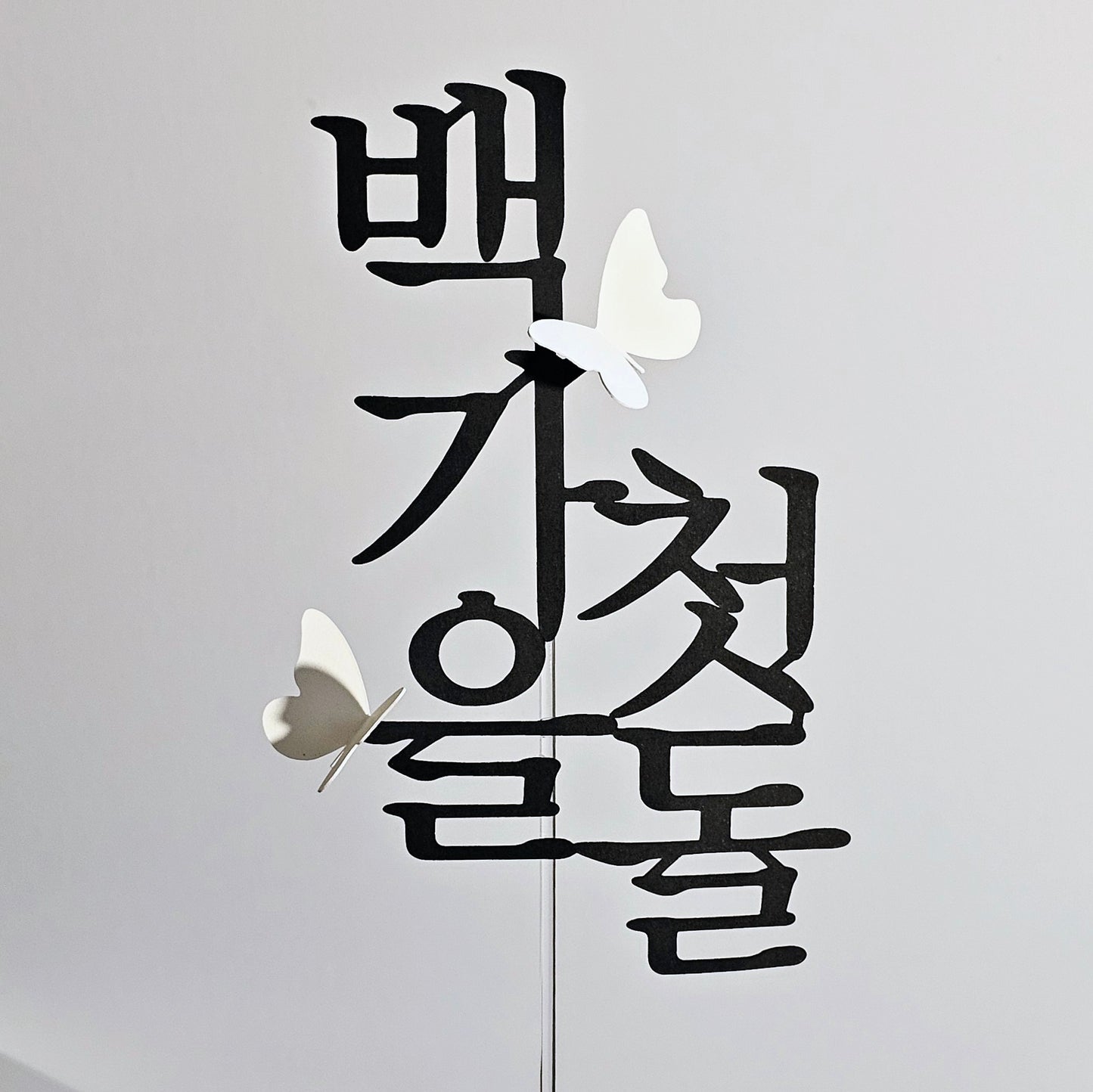 한국 전통 기념 케이크 토퍼 (백일 · 첫돌 · 두돌 + 이름 커스텀)
