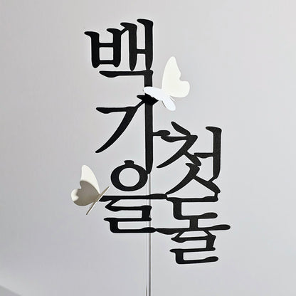 한국 전통 기념 케이크 토퍼 (백일 · 첫돌 · 두돌 + 이름 커스텀)